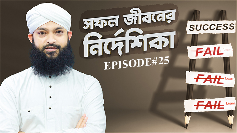 Safal Jiboner Nirdeshika Ep#25 - সফল জীবনের নির্দেশিকা